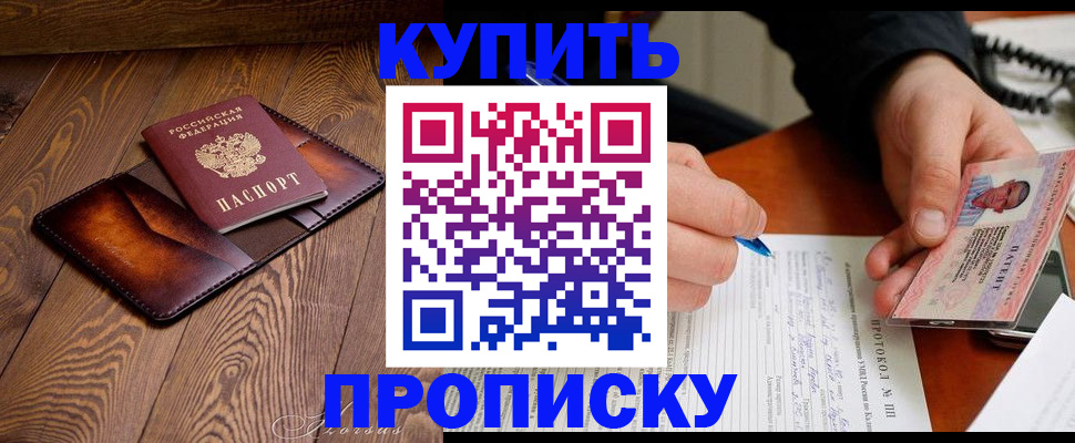 прописка 2025 в Светлограде